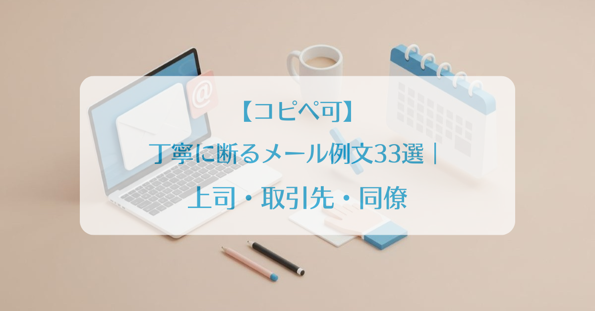 丁寧に断るメール例文