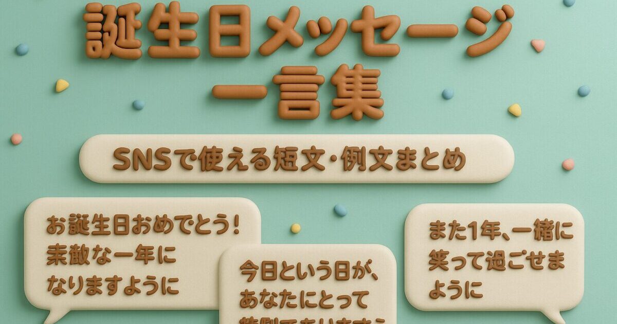 誕生日メッセージ一言集