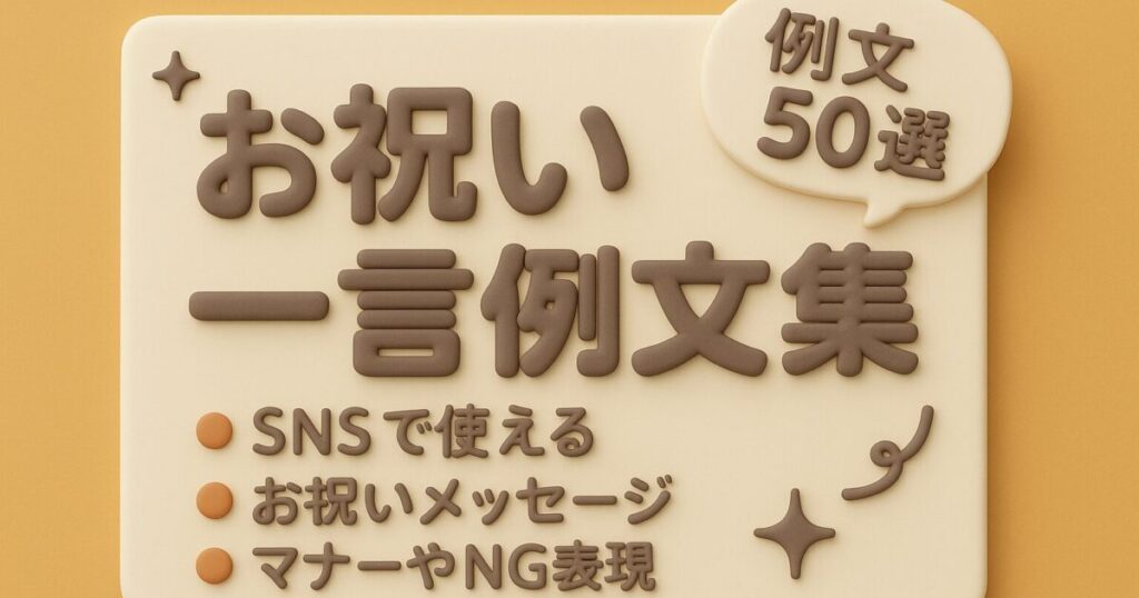 お祝い一言｜合格・就職・引っ越し