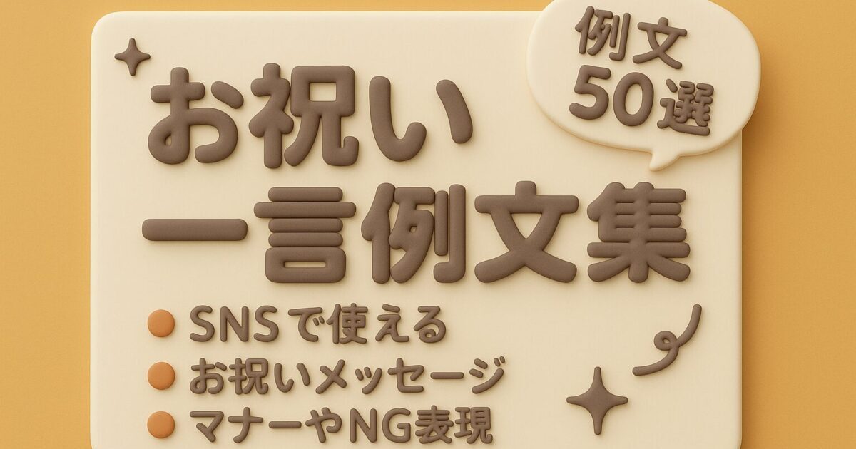 お祝い一言｜合格・就職・引っ越し