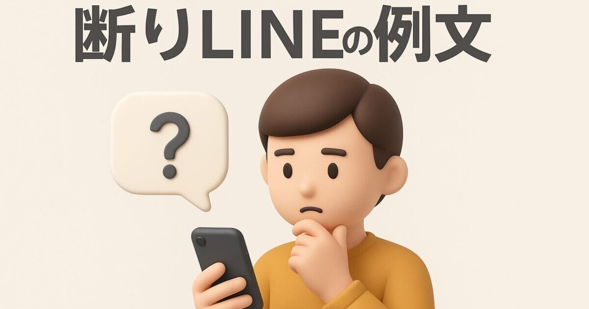 断りLINE｜角が立たない例