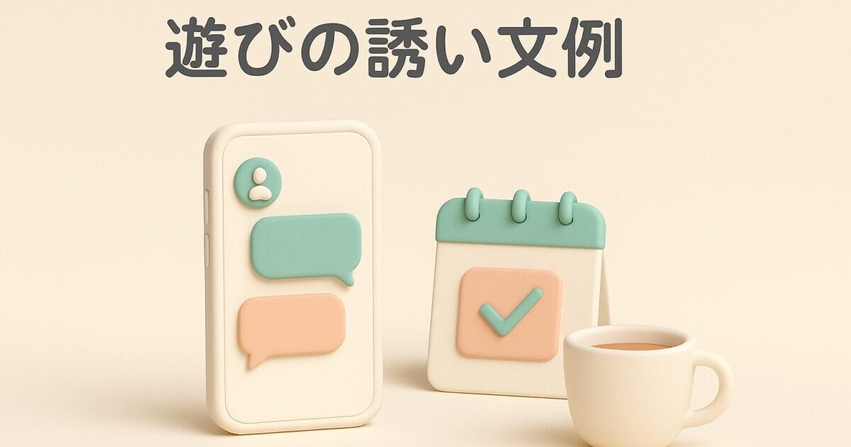 遊びの誘い文例