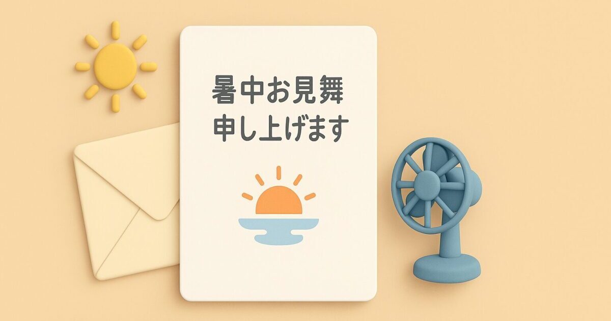 暑中見舞いの文例｜ビジネス・親しい間柄