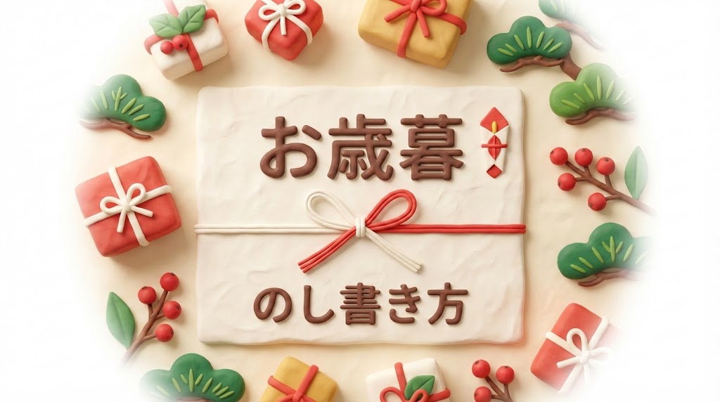 お歳暮のしの書き方完全ガイド