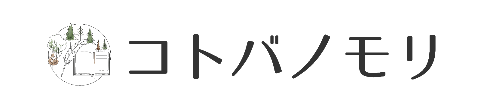 コトバノモリ