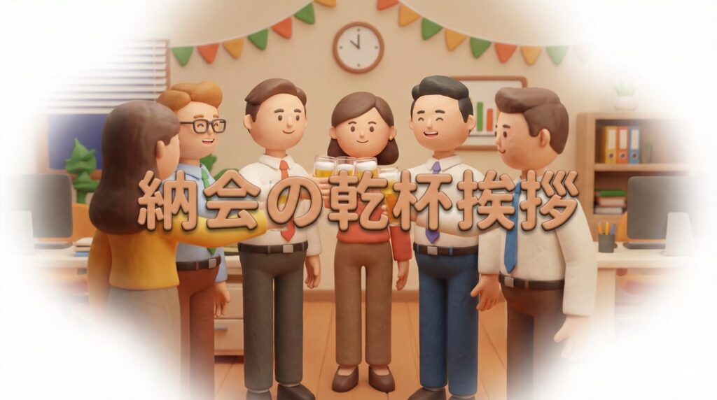 納会の乾杯挨拶｜30秒で好印象！そのまま使える例文とマナー
