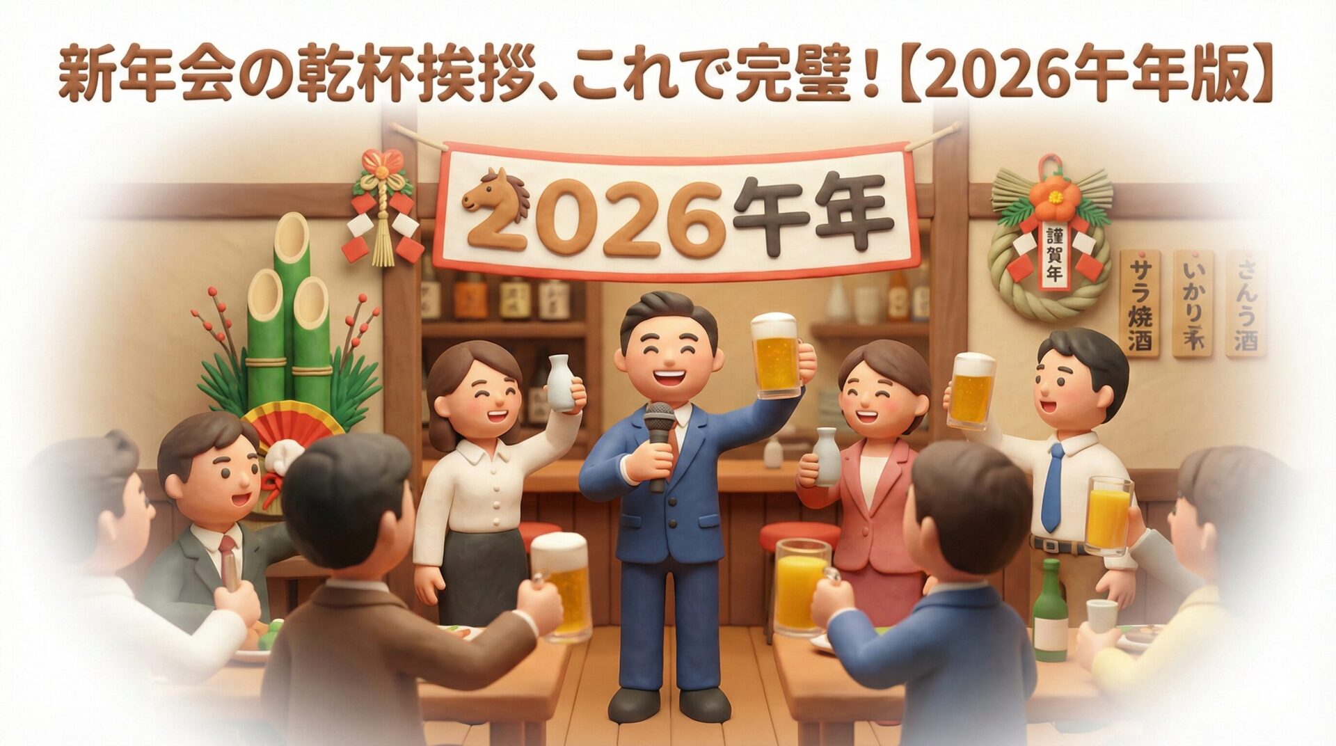 2026年新年会、乾杯の挨拶はこれで完璧！失敗しない例文とマナーの極意