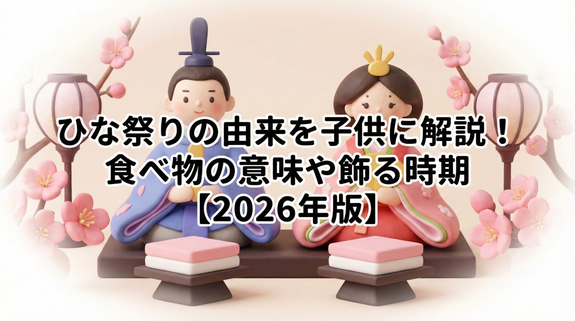 ひな祭りの由来を子供に解説!食べ物の意味や飾る時期【2026年版】