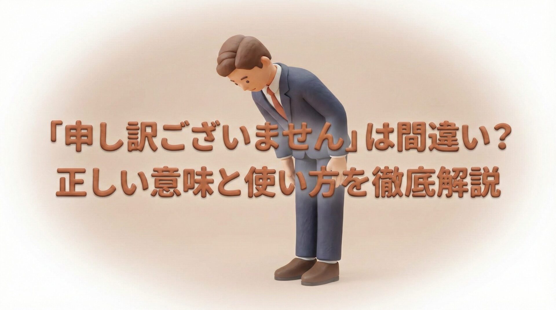 「申し訳ございません」は間違い?正しい意味と使い方を徹底解説