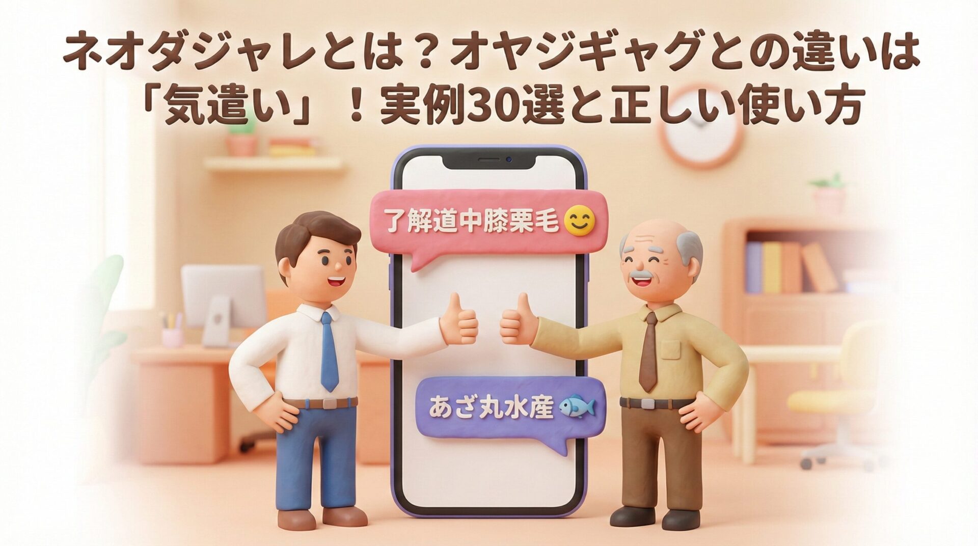 ネオダジャレとは?オヤジギャグとの違いは「気遣い」にあり!Z世代に学ぶ会話術と実例30選