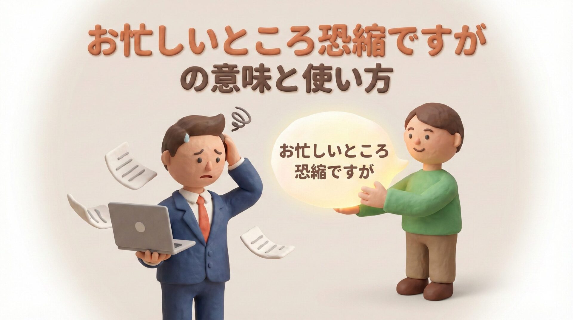 お忙しいところ恐縮ですが|失礼にならない使い方は?意味と類語を解説