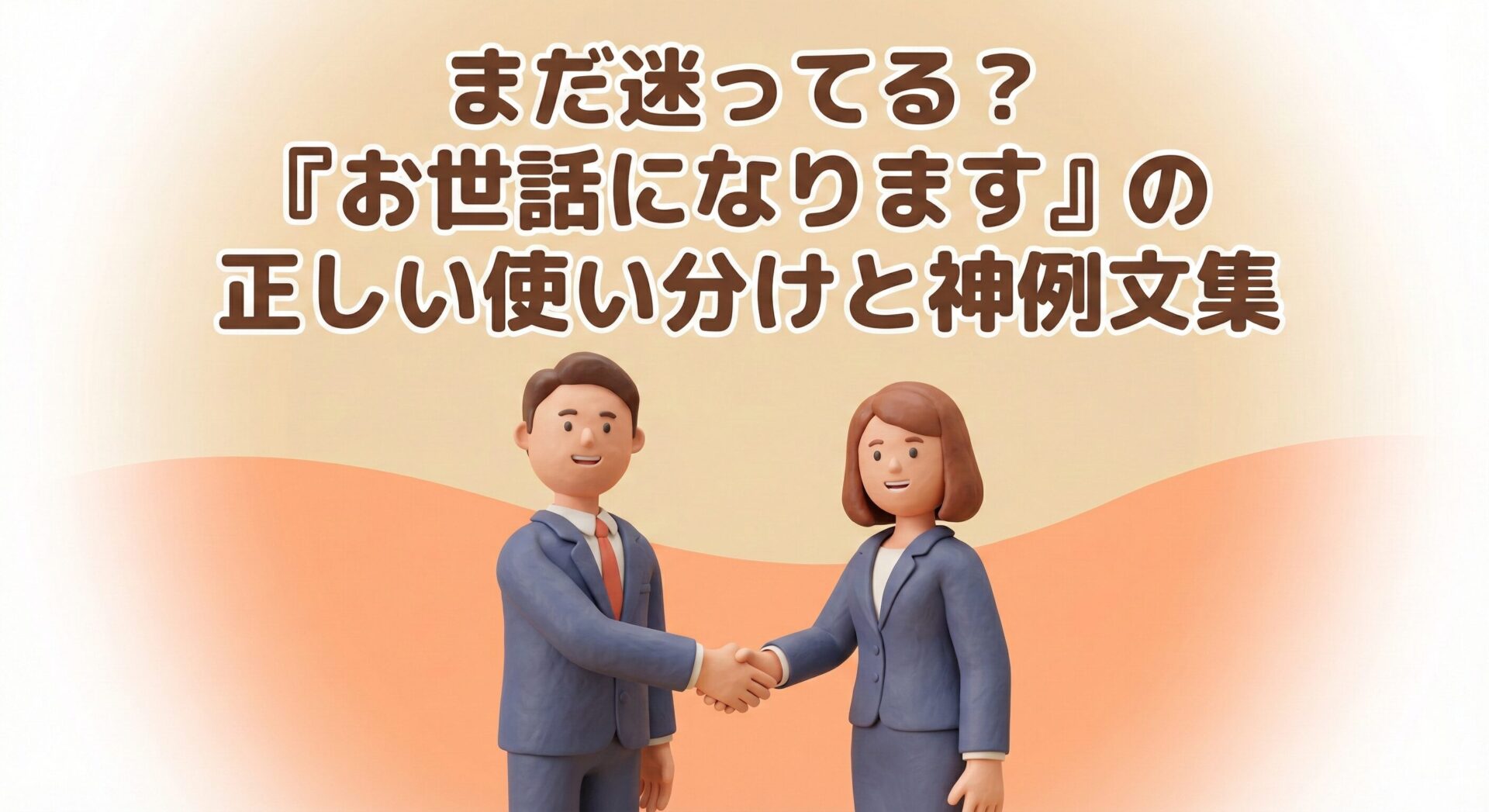 「お世話になります」と「お世話になっております」の違いは? 5つの事例で完璧に使い分ける大人のマナー