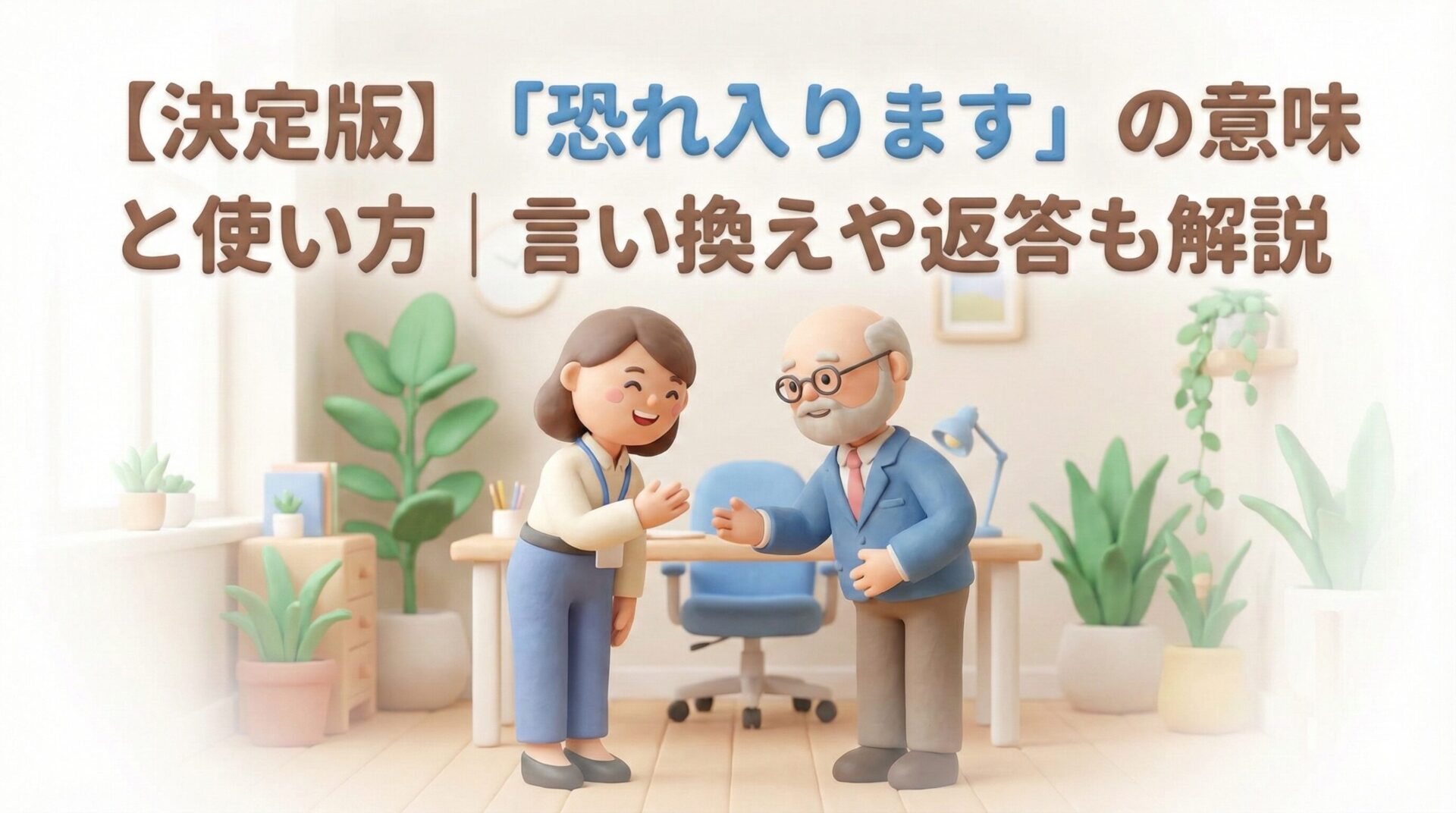 【決定版】「恐れ入ります」の意味と使い方|言い換えや返答も解説