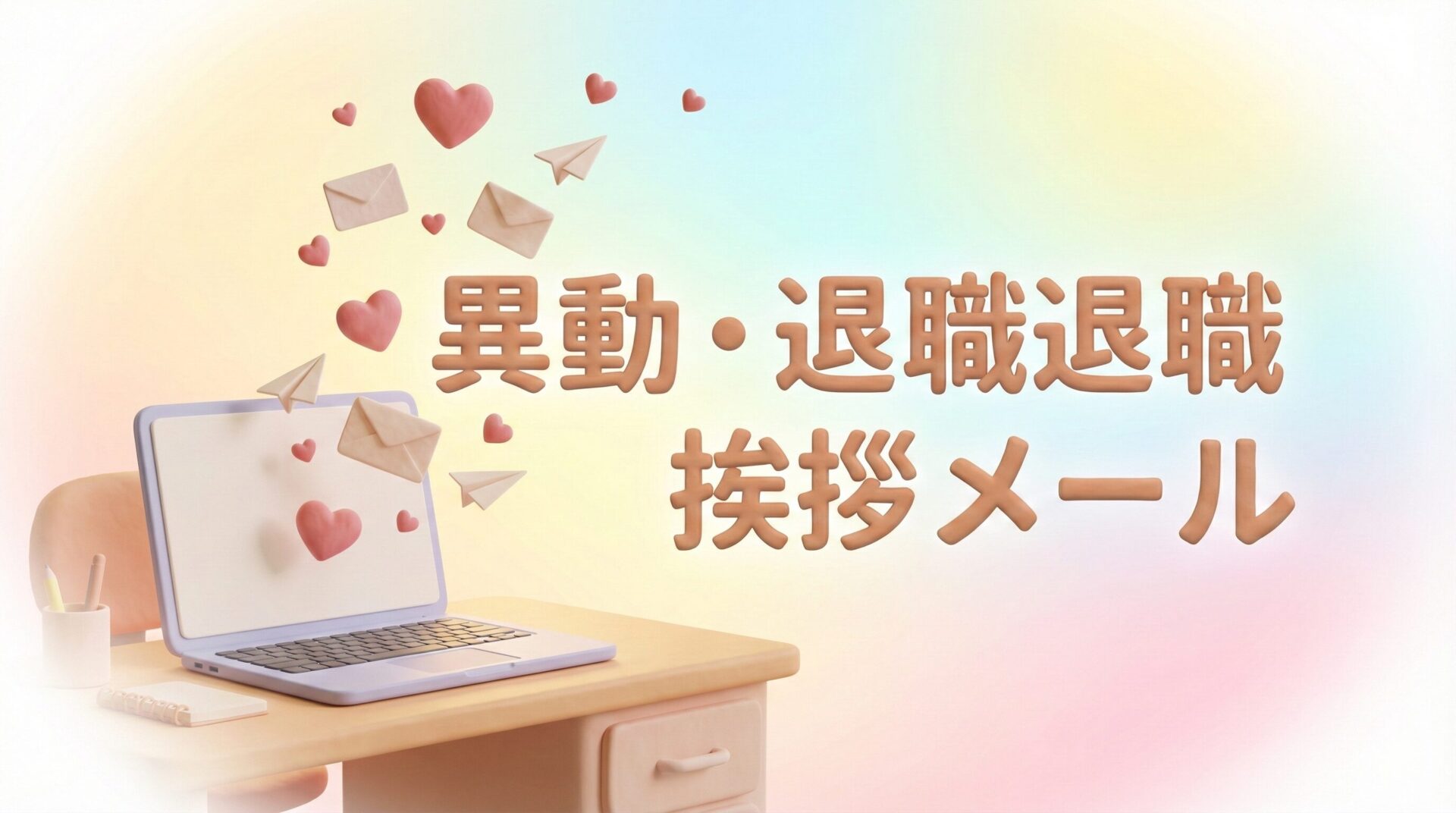 【コピペで完了】異動・退職の挨拶メール完全ガイド|タイミング・社内外別の温かい例文集