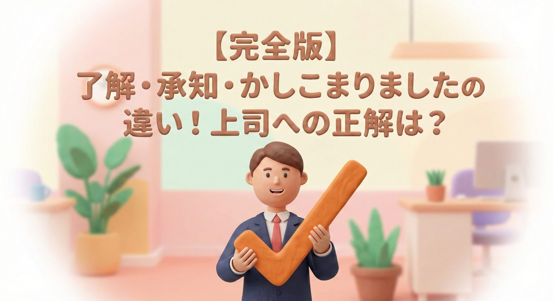 【完全版】了解・承知・かしこまりましたの違い!上司への正解は?