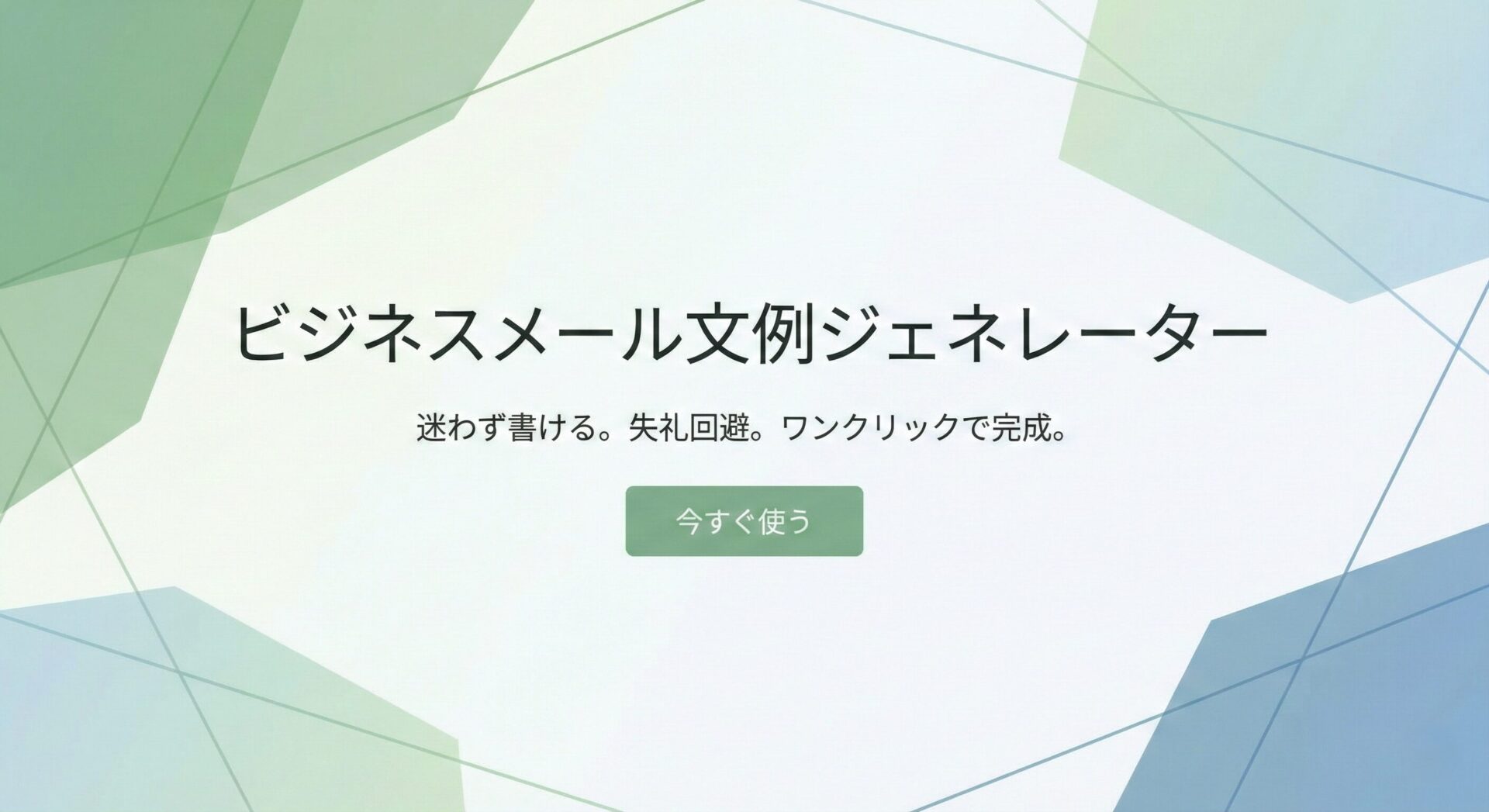 迷わず書ける！ビジネスメール文例ジェネレーター