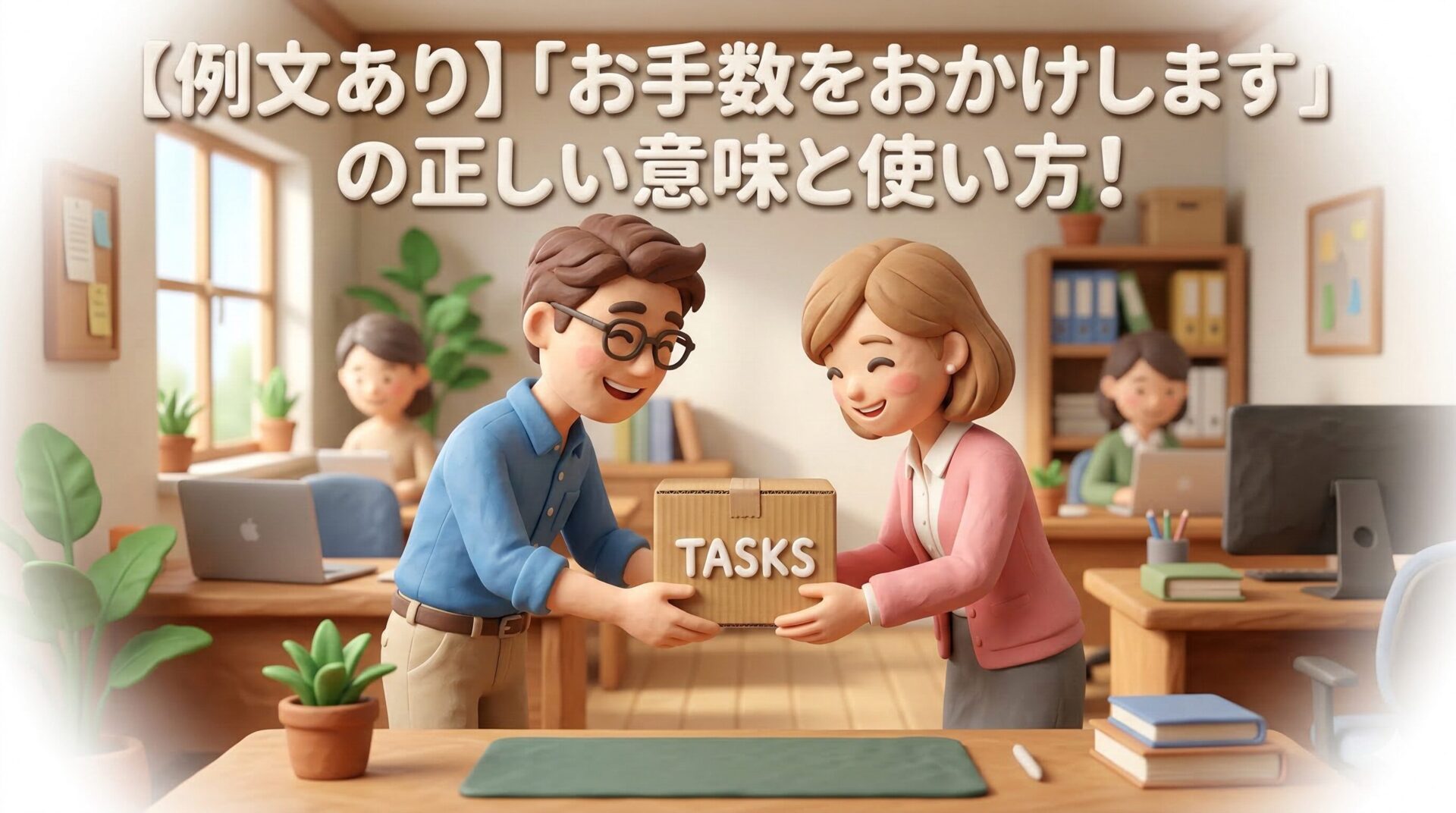 【例文あり】「お手数をおかけします」の正しい意味と使い方！