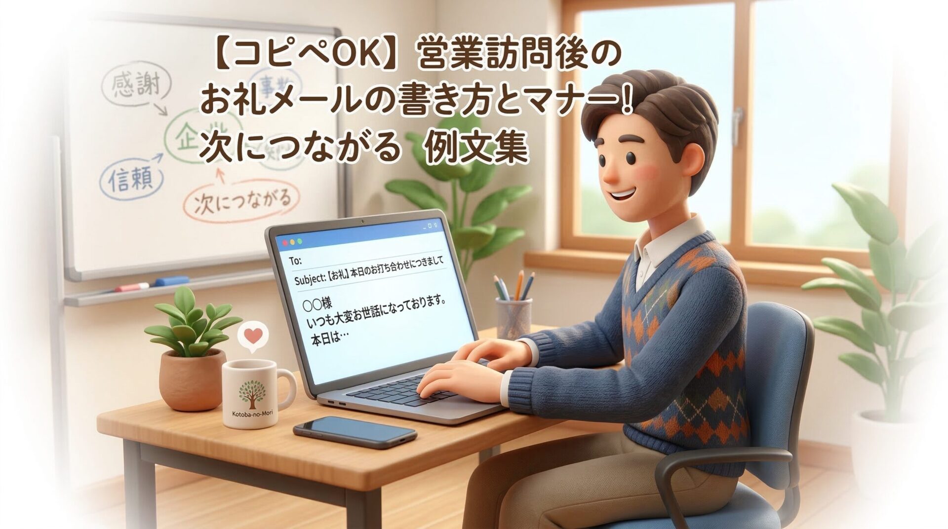 営業訪問後のお礼メールはこれで完璧!次につながる例文とマナー