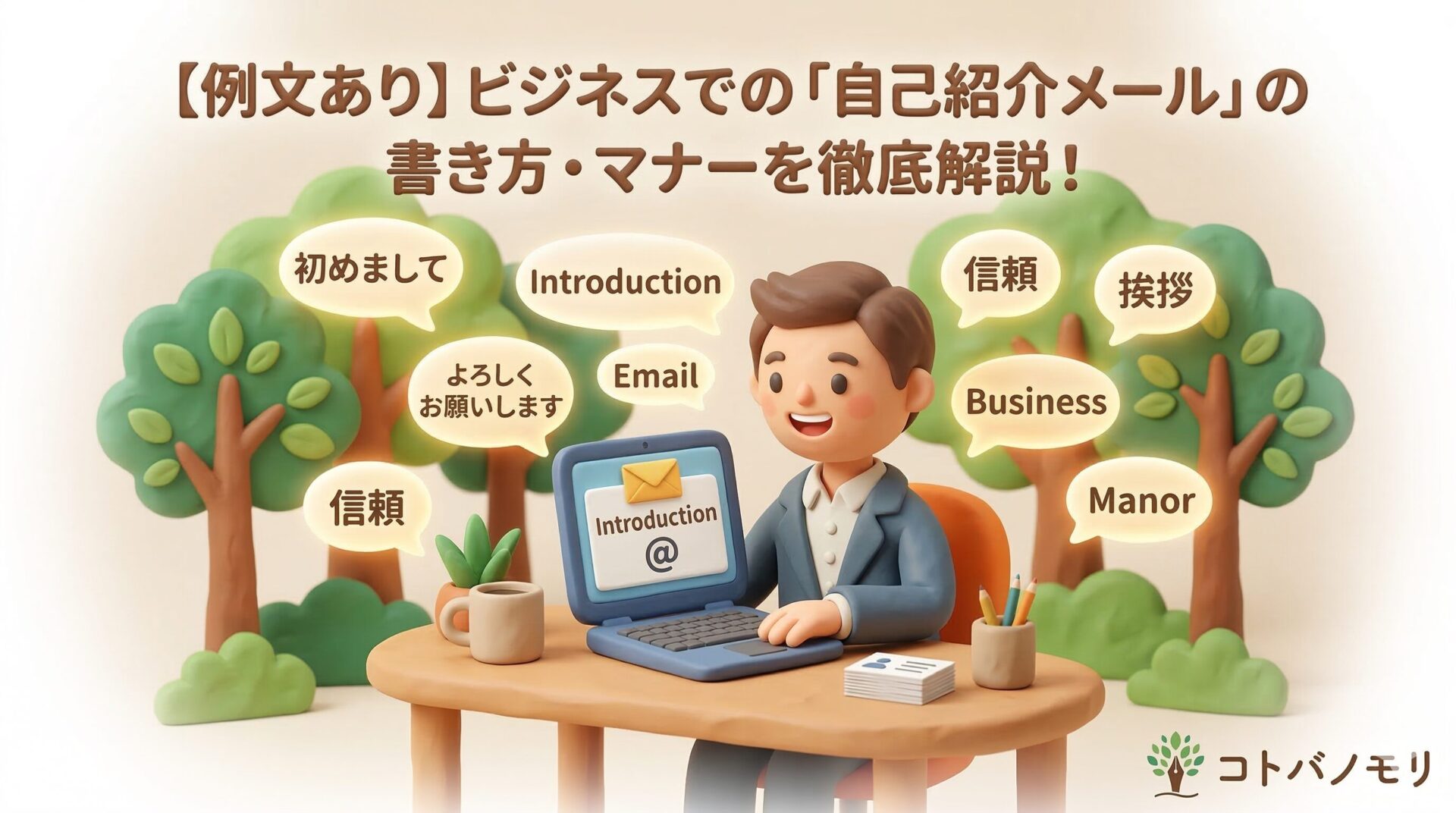 好印象を与える!自己紹介メールの書き方とテンプレ6選