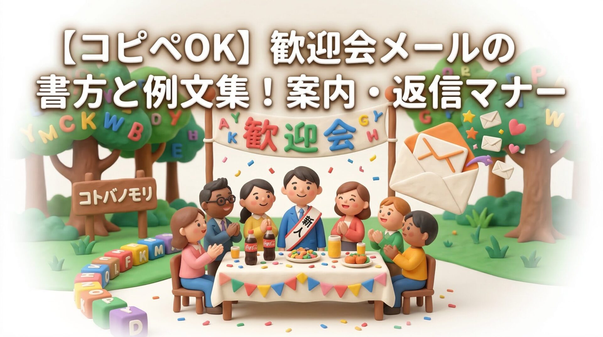 【コピペOK】歓迎会メールの書き方と例文集!案内・返信マナー