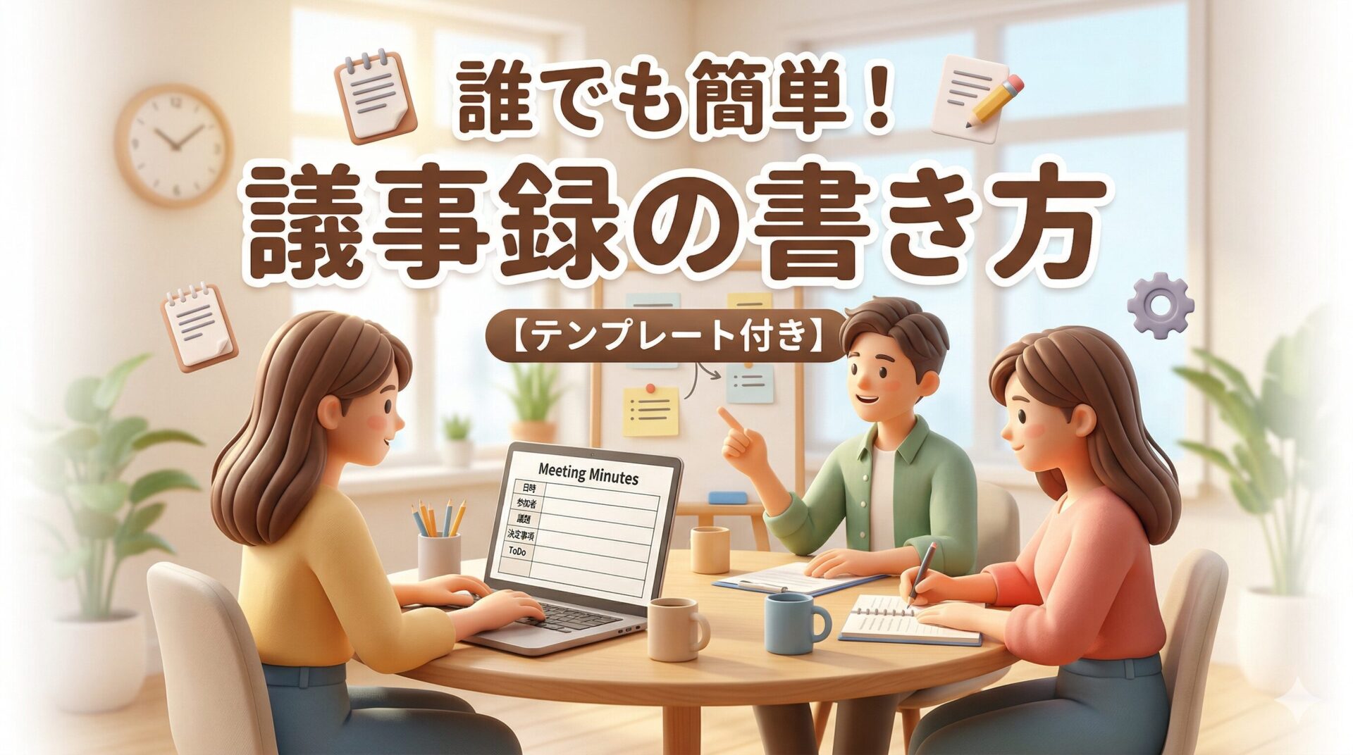 議事録が書けない新入社員へ。事前準備とメモのコツを徹底解説