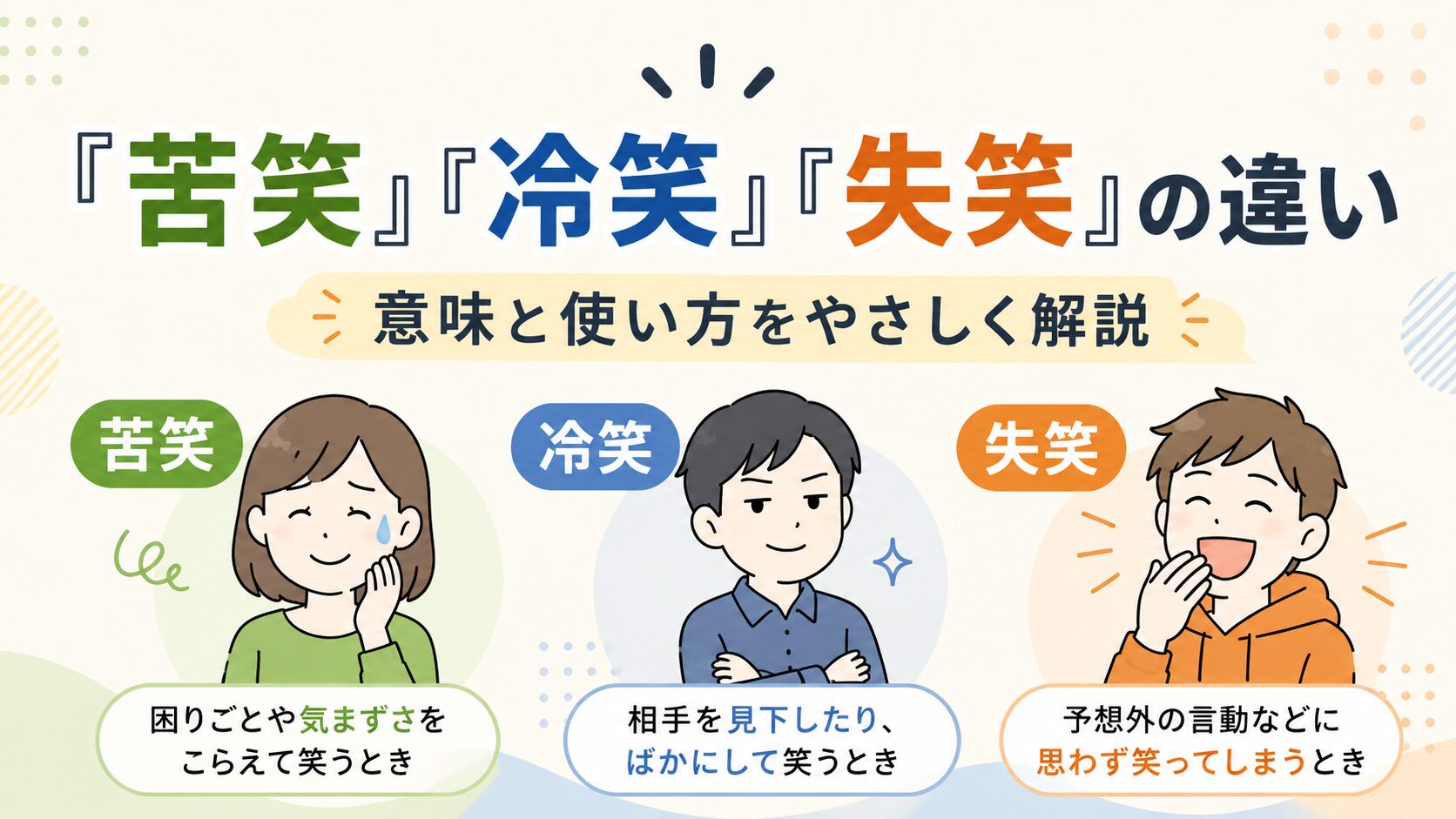 「苦笑」「冷笑」「失笑」の違いとは？正しい意味と使い方をわかりやすく解説