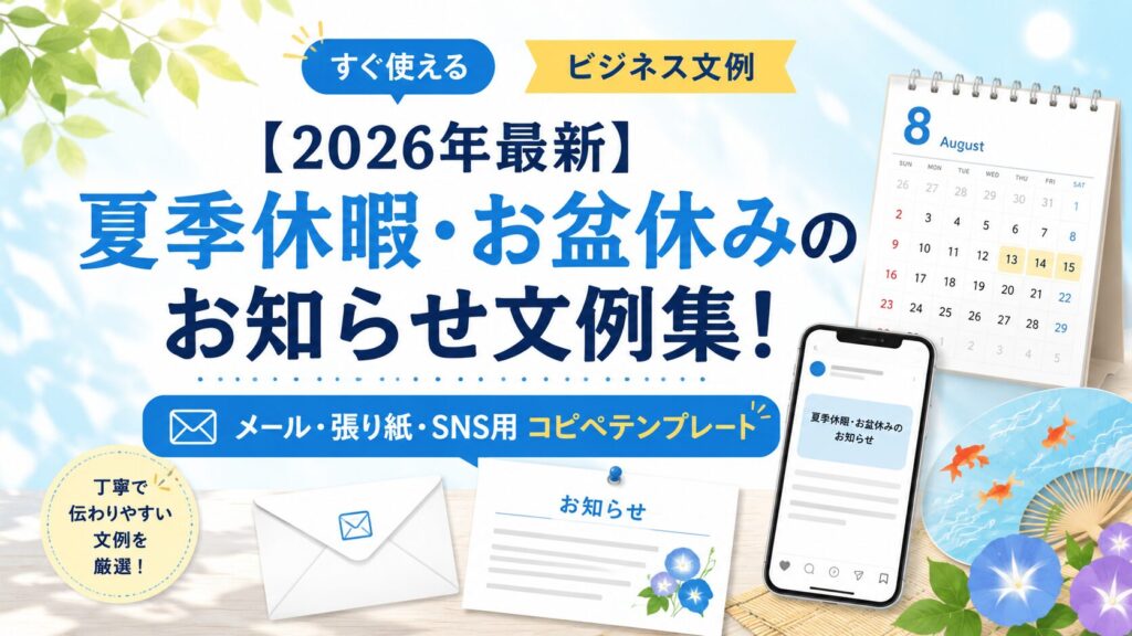 【2026年最新】夏季休暇・お盆休みのお知らせ文例集！メール・張り紙・SNS用コピペテンプレート