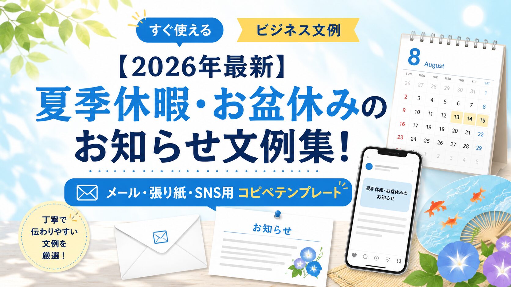 【2026年最新】夏季休暇・お盆休みのお知らせ文例集!メール・張り紙・SNS用コピペテンプレート