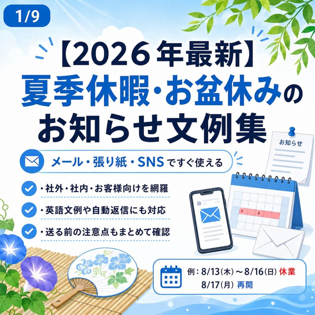 【2026年最新】夏季休暇・お盆休みのお知らせ文例集!メール・張り紙・SNS用コピペテンプレート