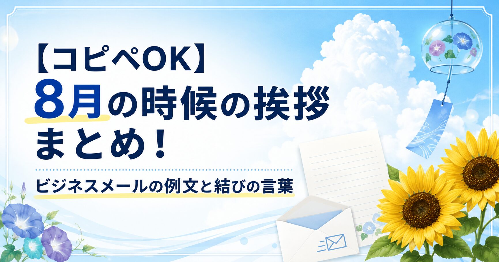 【コピペOK】8月の時候の挨拶まとめ！ビジネスメールの例文と結びの言葉