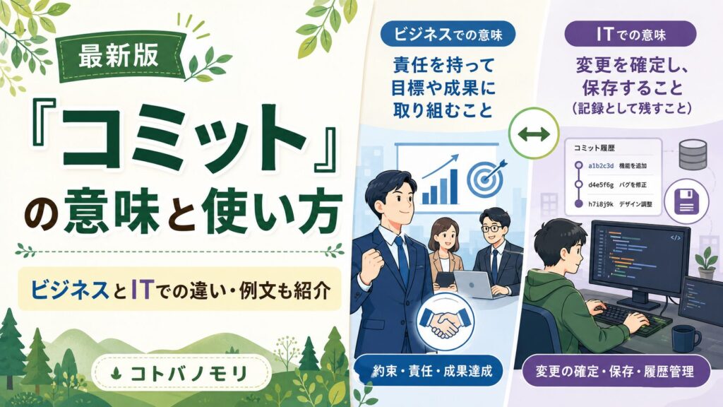 【最新版】「コミット」の意味と使い方を徹底解説!ビジネスとITでの違いや例文も紹介