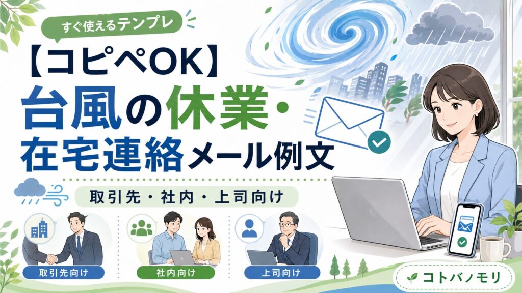 【コピペOK】台風の休業・在宅連絡メール例文!取引先・社内・上司向け