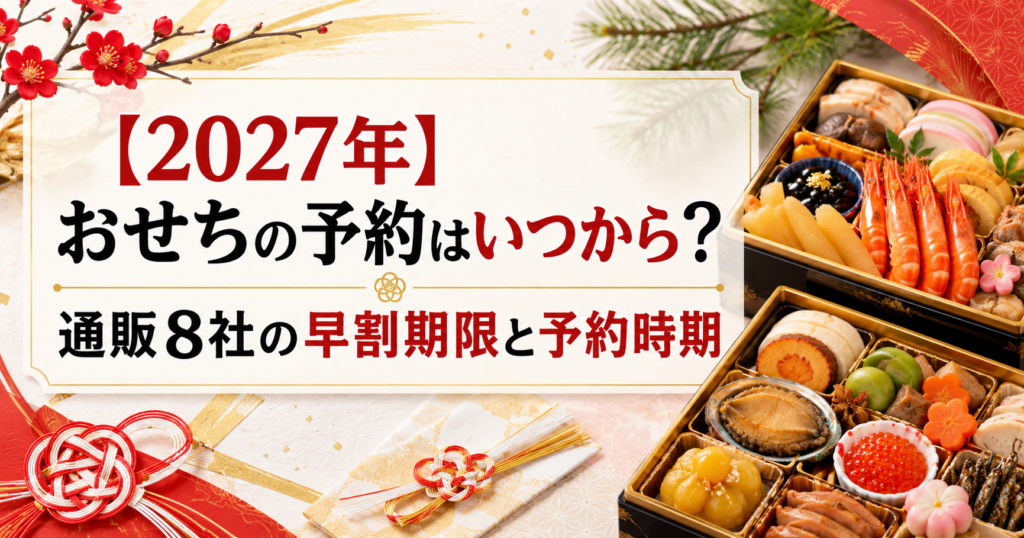 【2027年】おせちの予約はいつから?通販8社の早割期限と予約時期
