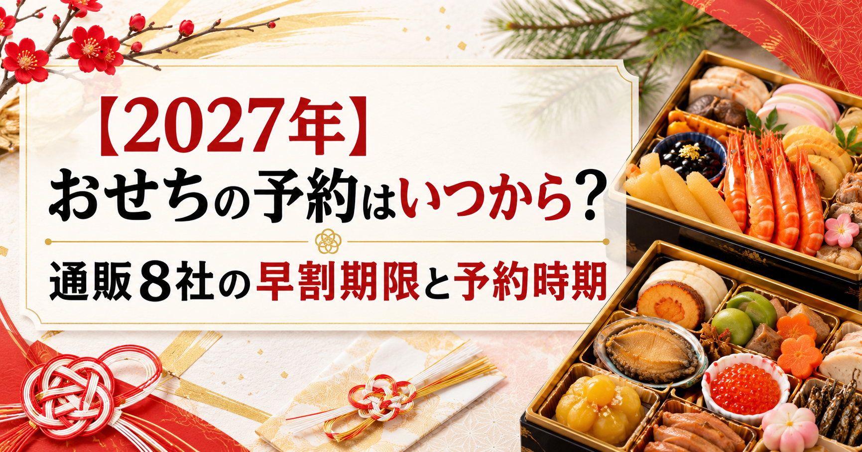 【2027年】おせちの予約はいつから？通販8社の早割期限と予約時期