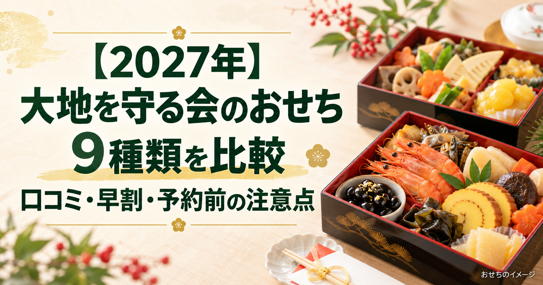 【2027年】大地を守る会のおせち9種類を比較|口コミ・早割・予約前の注意点