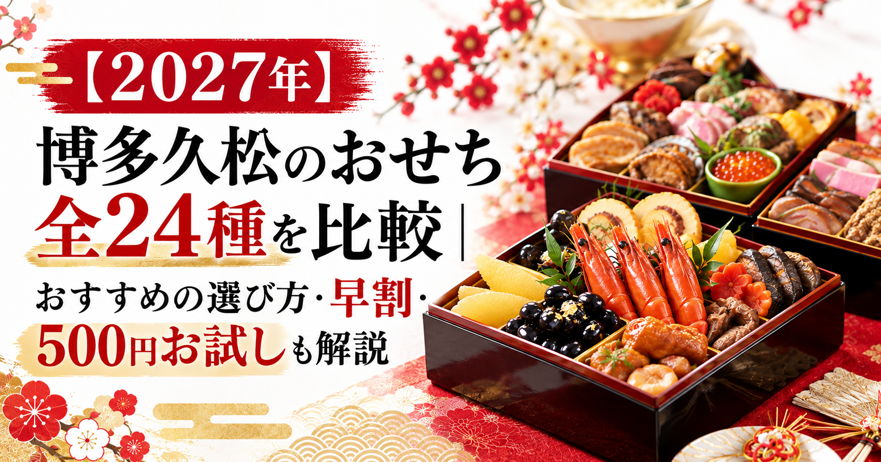 【2027年】博多久松のおせち全24種を比較|おすすめの選び方・早割・500円お試しも解説