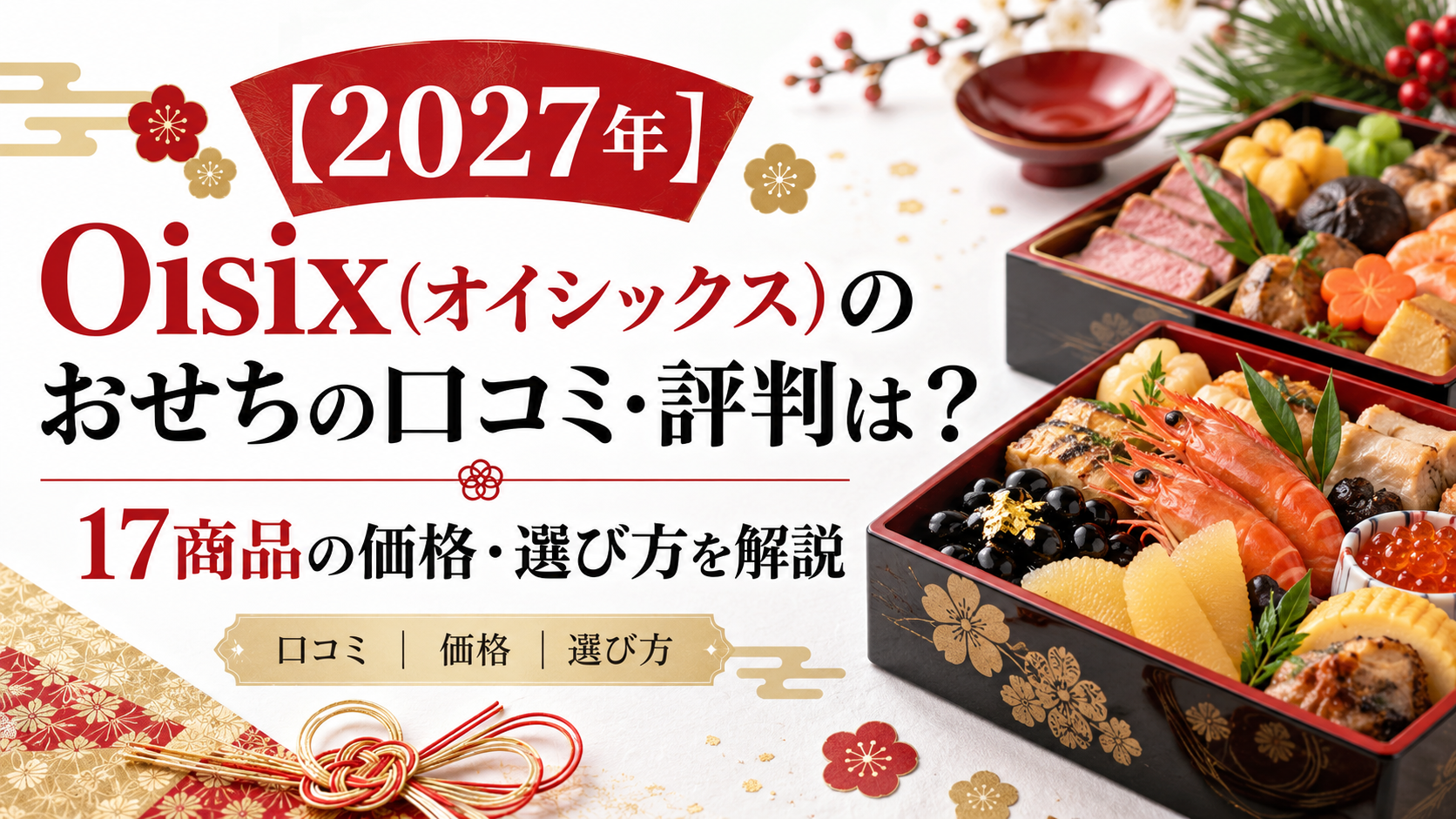 【2027年】Oisix(オイシックス)のおせちの口コミ・評判は?17商品の価格・選び方を解説