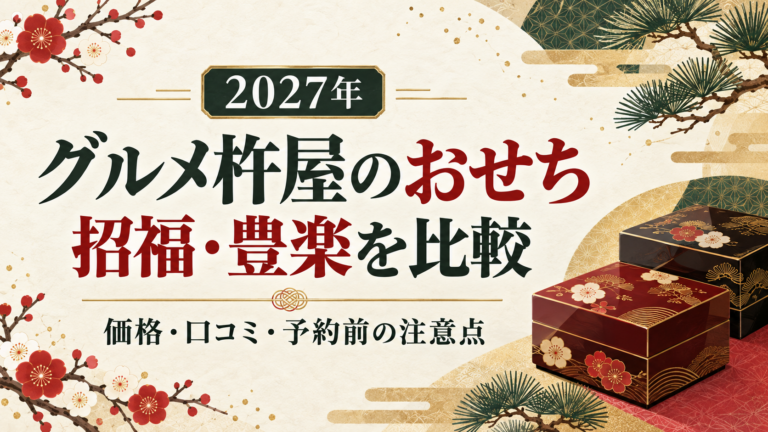 2027年 グルメ杵屋のおせち 招福・豊楽を比較。価格・口コミ・予約前の注意点を紹介するタイトル入りイラスト