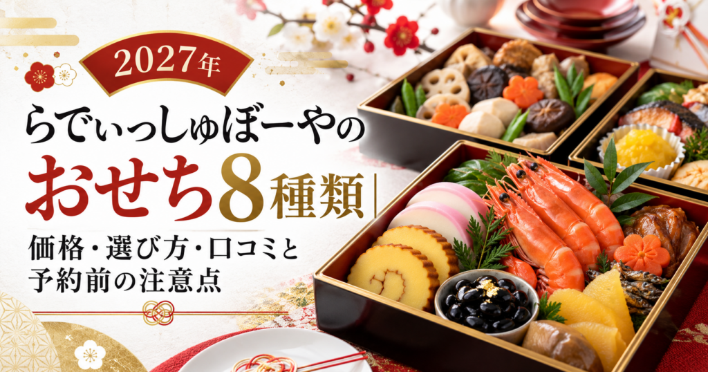 【2027年】らでぃっしゅぼーやのおせち8種類|価格・選び方・口コミと予約前の注意点