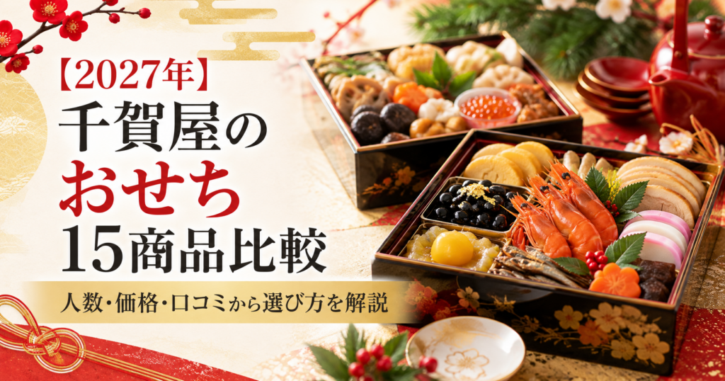 2027年 千賀屋のおせち15商品比較|人数・価格・口コミから選び方を解説