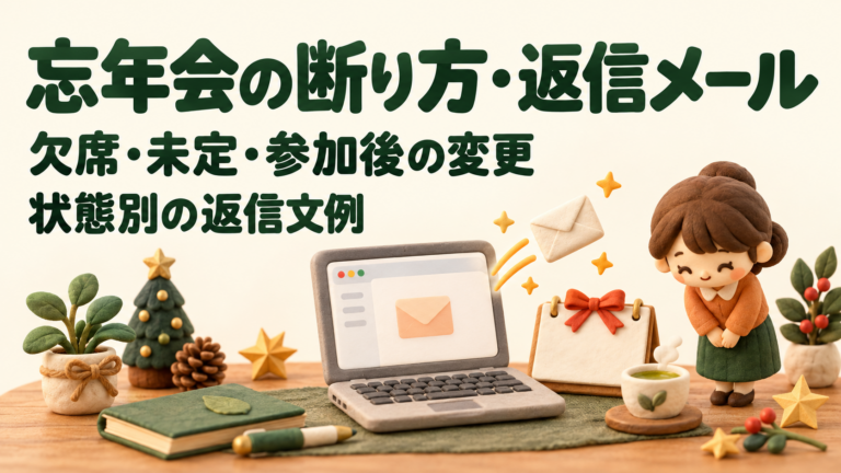 忘年会の断り方と返信メールを考える、ノートパソコンと丁寧にお辞儀するキャラクターの可愛い3Dクレイ風イラスト。欠席・未定・参加後の変更の状態別の返信文例。