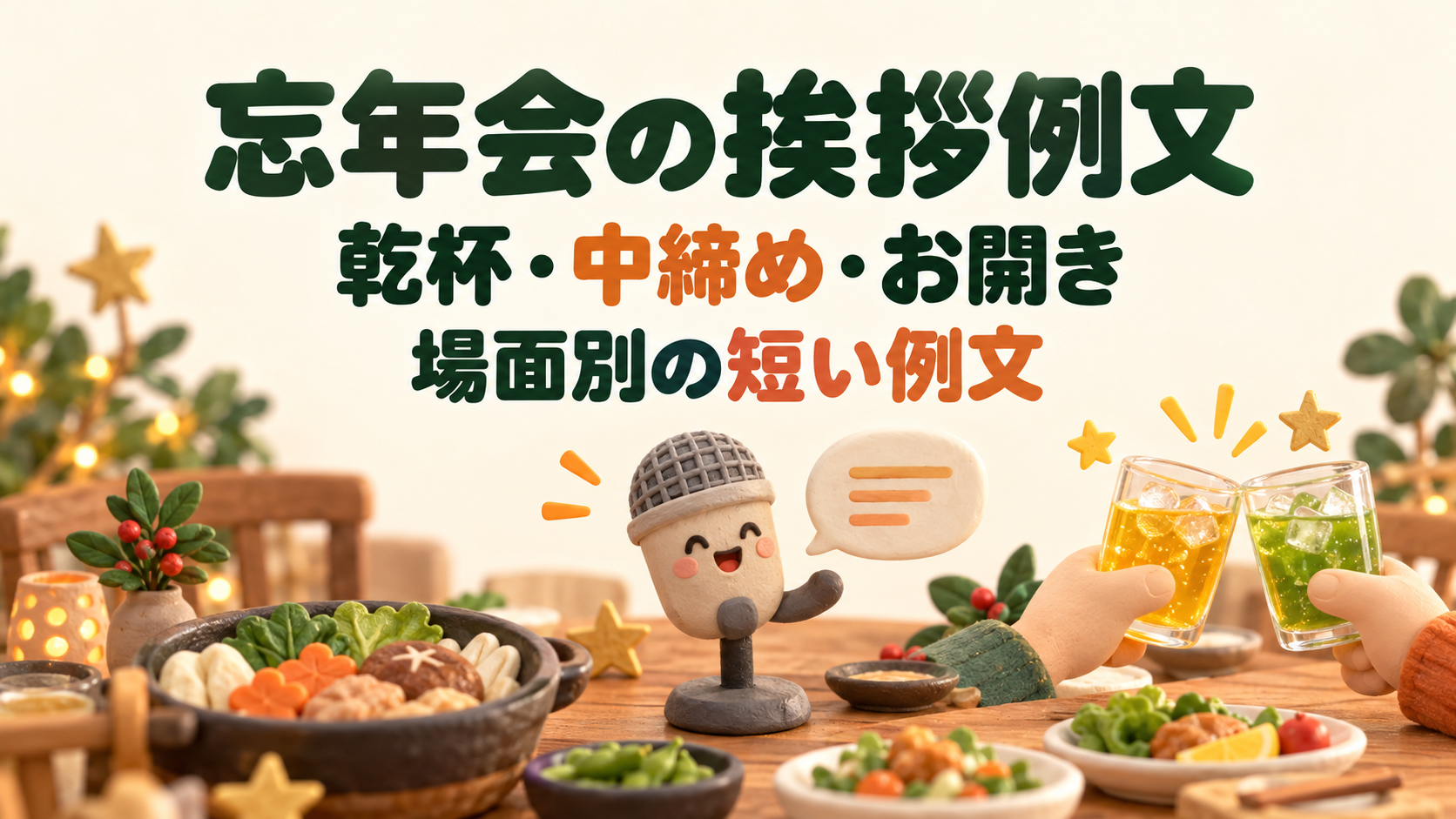 忘年会の挨拶を準備するマイクのキャラクターと、乾杯するグラスの可愛い3Dクレイ風イラスト。乾杯・中締め・お開きの場面別の短い例文。