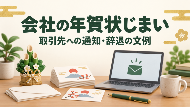 会社の年賀状じまいの通知を準備する、年賀状とメール画面の3Dクレイ風イラスト。