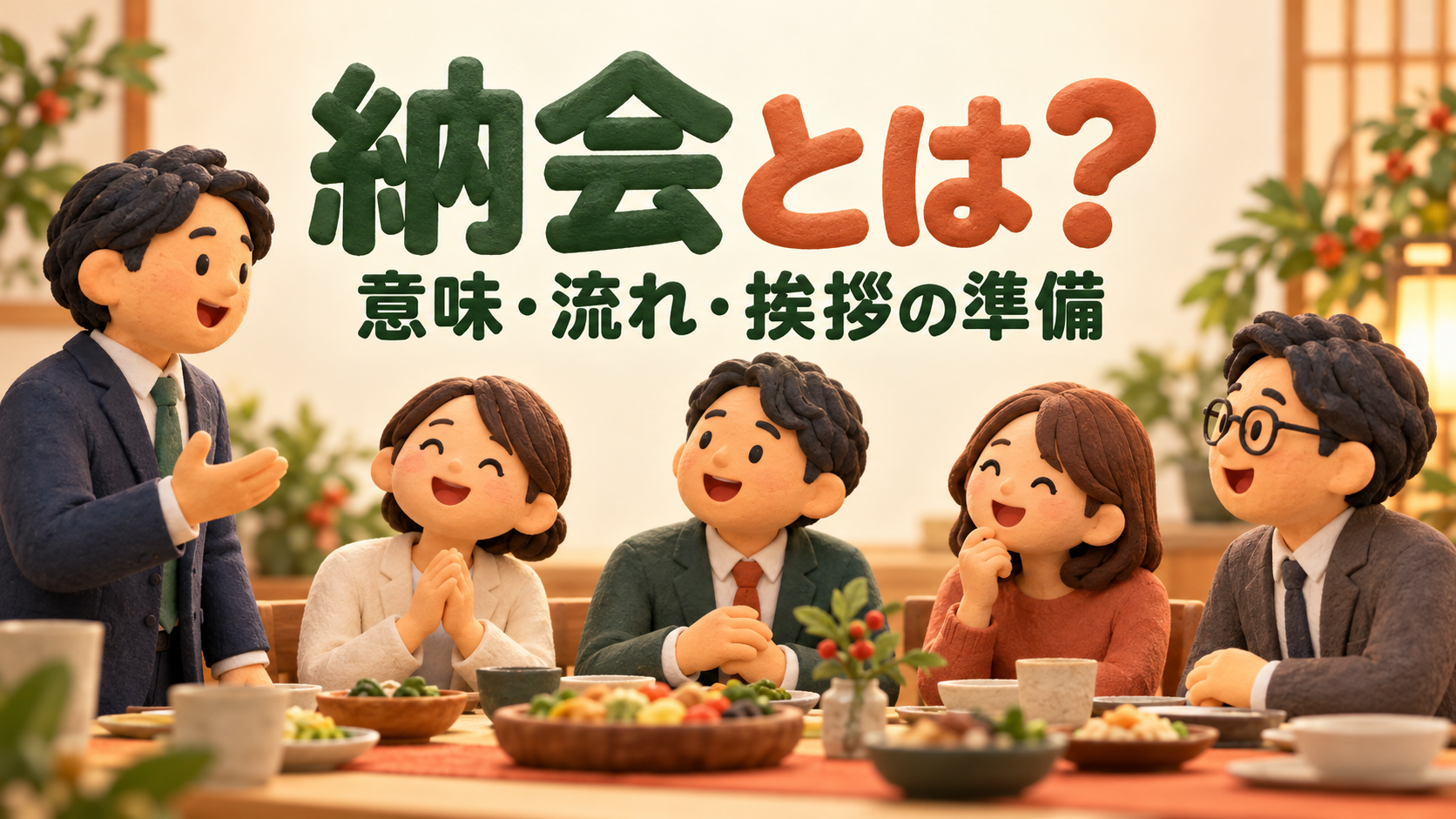 一年の締めくくりに集まる職場の人々のイラスト