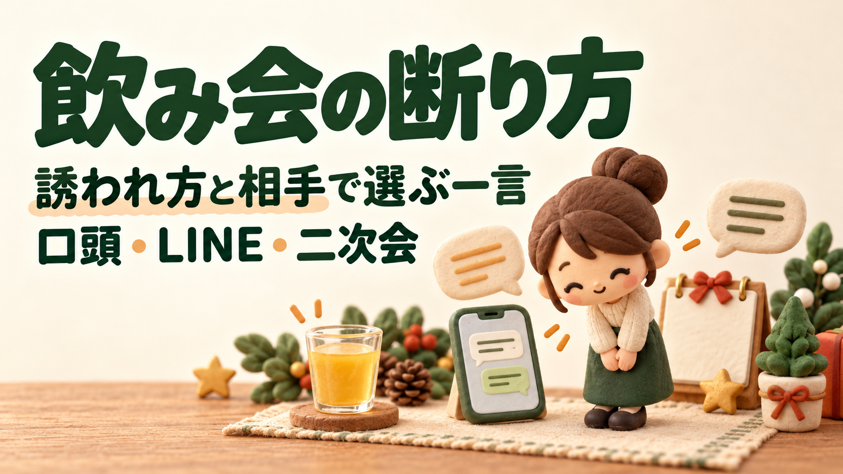 飲み会の断り方を伝える、スマートフォンのチャットと丁寧にお辞儀するキャラクターの可愛い3Dクレイ風イラスト。誘われ方と相手で選ぶ一言(口頭・LINE・二次会)。