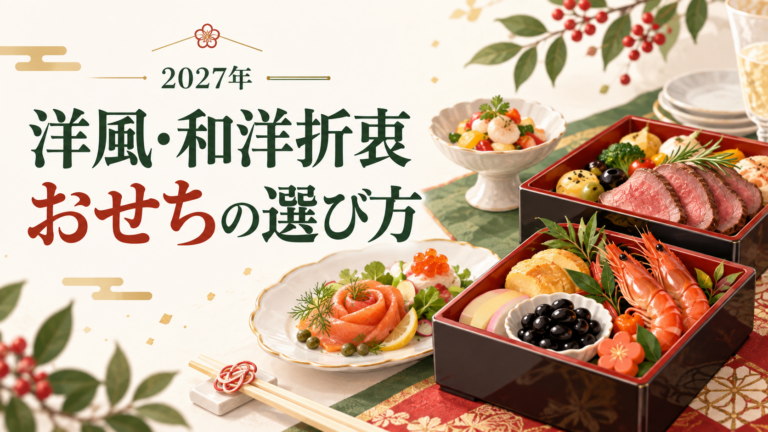 洋風・和洋折衷おせちの選び方を表すイメージイラスト。洋風の前菜と和の定番料理を並べた食卓。特定商品の実物写真ではありません。