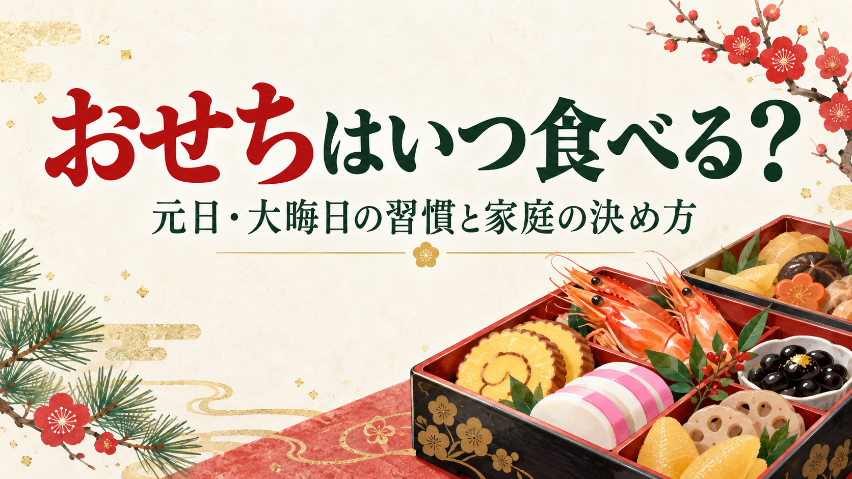 おせちはいつ食べる？ 元日・大晦日の習慣と家庭の決め方。重箱のおせち料理を描いたイラスト。